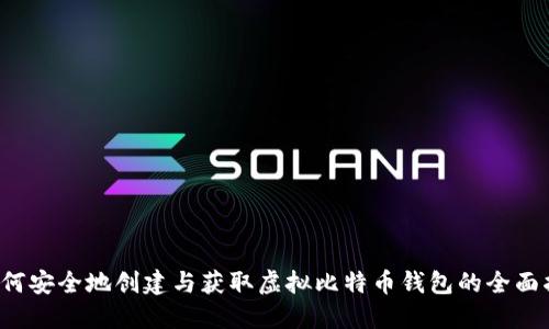  如何安全地创建与获取虚拟比特币钱包的全面指南