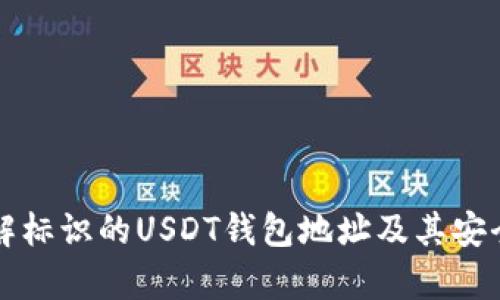 深入了解标识的USDT钱包地址及其安全性分析
