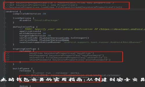 掌握以太坊钱包交易的实用指南：从创建到安全交易全攻略