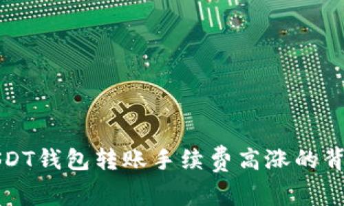 揭秘USDT钱包转账手续费高涨的背后原因