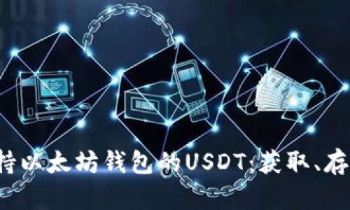  深入探索支持以太坊钱包的USDT：获取、存储与使用指南
