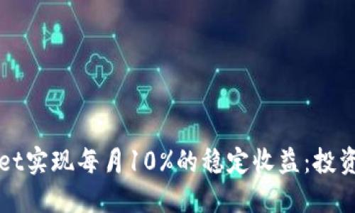 如何通过TPWallet实现每月10%的稳定收益：投资策略与风险管理