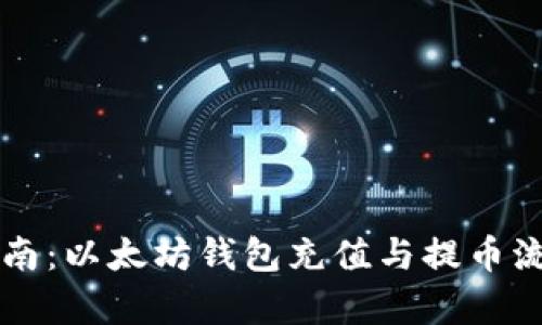 详细指南：以太坊钱包充值与提币流程解析