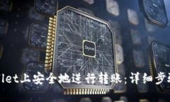 如何在TPWallet上安全地进行转账：详细步骤与安全