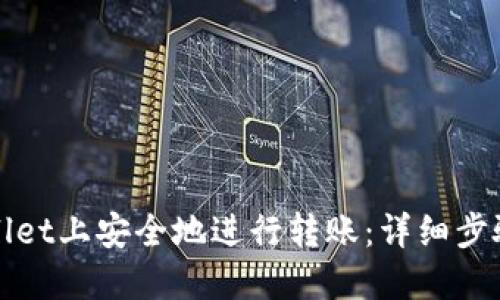 如何在TPWallet上安全地进行转账：详细步骤与安全建议
