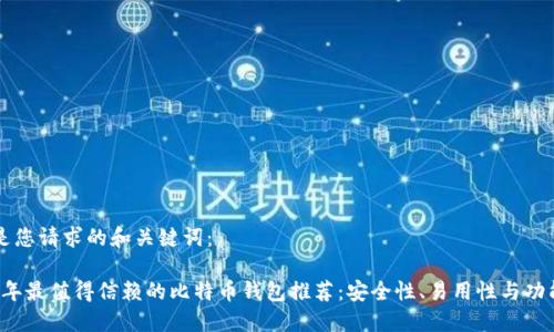 以下是您请求的和关键词：

2023年最值得信赖的比特币钱包推荐：安全性、易用性与功能一览