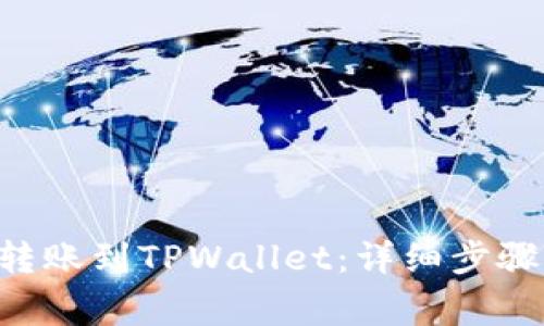 如何将EOS转账到TPWallet：详细步骤与注意事项
