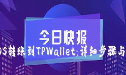如何将EOS转账到TPWallet：详细步骤与注意事项