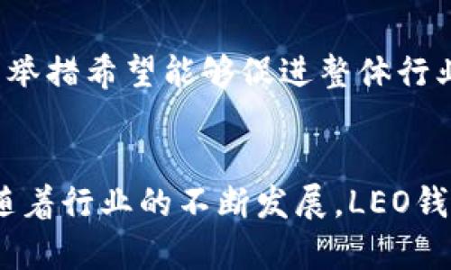 LEO钱包：加密货币领域的综合管理平台

LEO钱包, 加密货币, 数字资产, 安全管理/guanjianci

什么是LEO钱包？
LEO钱包是一款专为数字资产管理而设计的加密货币钱包。它允许用户安全地存储、发送和接收多种数字资产，包括比特币、以太坊以及其他多种代币。随着加密货币的快速发展，传统的银行系统逐渐无法满足人们对灵活性和隐私的需求，因此像LEO这样的创新平台应运而生，致力于为用户提供更高效和安全的资产管理体验。

LEO钱包的主要功能
LEO钱包具备一系列强大的功能，帮助用户更好地管理他们的数字资产。在这部分，我们将详细介绍这些功能，使用户能更好地理解LEO钱包的价值。

h4安全性/h4
LEO钱包重视用户的资产安全。在数字货币交易中，安全性是至关重要的一环。LEO钱包采用了多重加密技术，确保用户的私钥不被泄露，并通过冷存储和热钱包的组合策略来保护资金不受黑客入侵。用户还可以启用双重身份验证，进一步提升安全性。

h4多币种支持/h4
不同于一些只支持单一货币的钱包，LEO钱包支持多种主流和小众加密货币。用户可以在同一个平台上管理不同种类的资产，包括主流的比特币和以太坊，也可以持有新兴的山寨币。这使得用户不必频繁地在不同钱包之间切换，显著提升了便利性。

h4易于使用的界面/h4
LEO钱包设计了友好的用户界面，确保即使是加密货币新手也能轻松上手。简单直观的操作流程，让用户能够毫不费力地进行资产的管理、转账和交易。钱包内置了详细的教程和帮助文档，帮助用户在遇到问题时能够迅速找到解决方案。

h4交易功能/h4
LEO钱包不只是提供存储功能，它也具备便捷的交易功能。用户可以快速简单地进行数字资产的买卖，无需跳转到其他交易平台。这种一站式服务能够大幅减少用户的时间成本，使得每一笔交易都能够在最短的时间内完成。

LEO钱包的用户体验
用户体验是LEO钱包最注重的环节之一。从注册到使用的整个流程，LEO钱包都力求为用户提供平滑的体验。用户在注册时只需提供基本信息，注册过程快而简洁，所有步骤都已在界面中清晰地展示。

h4交易速度/h4
LEO钱包的交易速度相当快，用户可以几乎实时完成转账和接收资金。平台通过网络连接和技术手段来提高交易的执行效率，使得在高度波动的市场中，用户总能抓住最佳交易机会。

h4客户服务/h4
LEO钱包还提供了24小时的不间断客户服务，帮助用户解答各种疑问。无论是技术问题还是交易咨询，专业的客服团队都会耐心地提供支持。用户可以通过在线聊天、电子邮件以及社交媒体等多种渠道与客服取得联系，获得所需的帮助。

如何使用LEO钱包？
使用LEO钱包非常简单。在这里，我们将分步骤讲解如何使用这一工具，让用户在初次接触时能够快速上手。

h4下载与安装/h4
LEO钱包可以在手机应用商店或官方网站上免费下载。用户只需搜索“LEO钱包”并下载，安装完成后打开应用程序，点击注册按钮即可开始创建账户。

h4注册账户/h4
用户需要输入一些基本信息，如电子邮件地址和密码等。为了保证账户的安全性，建议用户选择强密码，并启用双重验证功能，进一步增加账户的防护。完成注册后，用户将收到一封确认邮件，按照提示完成邮箱验证。

h4添加数字资产/h4
注册成功后，用户可以选择添加不同的数字资产，LEO钱包提供了简单明了的方式来进行这一操作。用户只需选择所需添加的加密货币，系统会提供相应的地址，用户可以将资金转入该地址。

h4进行交易/h4
有了资金后，用户可以开始进行交易。LEO钱包内置了交易系统，用户只需选择资产，输入金额和接收地址，便可完成交易。交易确认后，用户将很快在钱包余额中看到相关变化。

LEO钱包的未来展望
随着加密货币市场的不断演进，LEO钱包也在不断地进行功能与服务的改进。未来，公司计划推出更多增值服务，包括智能合约支持、去中心化金融（DeFi）功能、以及跨链资产交换等，以适应不断变化的市场需求。

h4社区参与/h4
LEO钱包还鼓励用户积极参与社区建设，用户可以通过反馈、建议与开发团队进行互动，共同推动钱包的改进与创新。通过这种方式，LEO钱包能及时了解用户需求，提供更加符合市场需求的产品。

h4教育与培训/h4
除了钱包功能本身，LEO团队还计划举办在线课程和研讨会，教育用户如何更好地管理和交易数字资产，提高其整体的金融素养与市场洞察力。这样的举措希望能够促进整体行业的发展，同时也提升用户的投资回报。

总结
LEO钱包作为加密货币领域的一款综合管理平台，通过提供高安全性、多币种支持、便捷交易和友好的用户体验，满足了用户对数字资产管理的需求。随着行业的不断发展，LEO钱包将不断创新，致力于为用户提供更好的服务与功能。作为用户，选择LEO钱包不仅是选择了一款工具，更是开启了一段数字资产管理的新旅程。