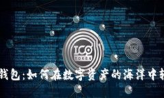 比特派钱包：如何在数字资产的海洋中轻松发币