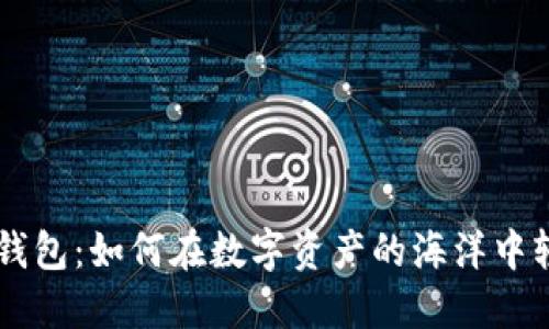 比特派钱包：如何在数字资产的海洋中轻松发币