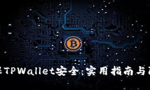 如何确保TPWallet安全：实用指南与防护措施