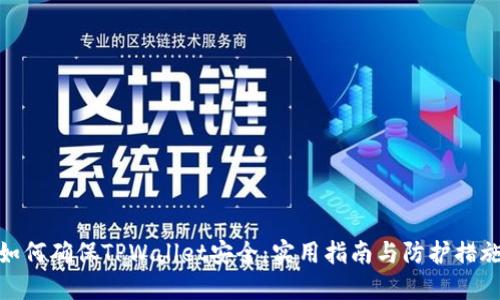 如何确保TPWallet安全：实用指南与防护措施