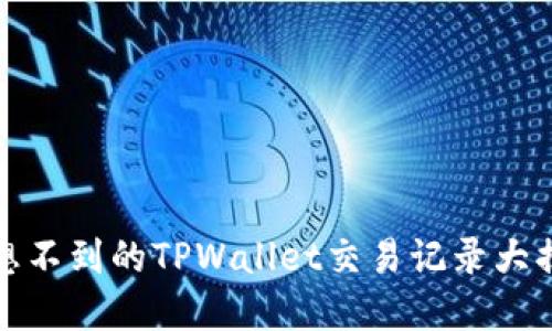 意想不到的TPWallet交易记录大揭秘