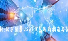 全面解析：低手续费USDT钱包选购指南与使用技巧