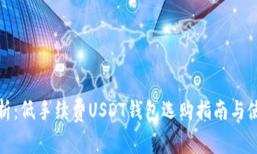 全面解析：低手续费USDT钱包选购指南与使用技巧