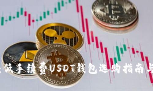 全面解析：低手续费USDT钱包选购指南与使用技巧