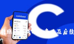 tpwallet转账请求成功的意义及后续步骤详解