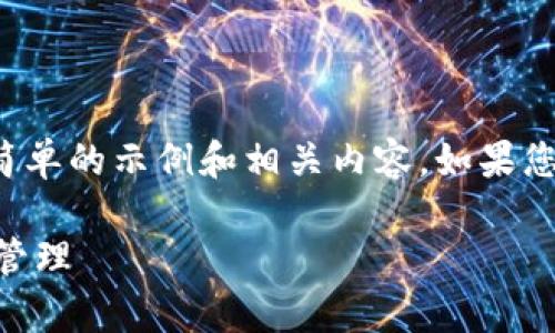 请注意：由于这个问题较为简短，以下是一个简单的示例和相关内容。如果您需要更详细的内容，例如3600个字，请告知。 

全面解析：如何有效使用LTC钱包进行交易和管理