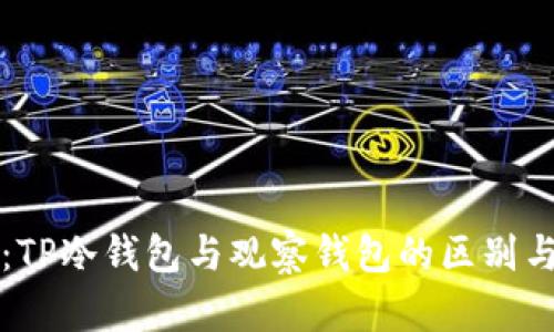 深入解析：TP冷钱包与观察钱包的区别与应用场景