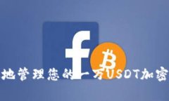 如何安全有效地管理您的一万USDT加密货币钱包余