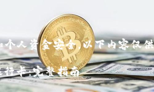 提示：由于涉及到加密货币交易和个人资金安全，以下内容仅供您参考，请谨慎操作，投资有风险。

如何将TP钱包中的USDT提取到银行卡：完整指南