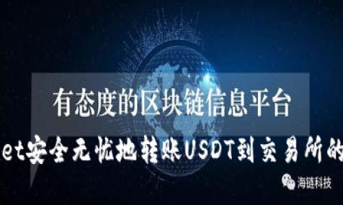 从TPWallet安全无忧地转账USDT到交易所的实用指南