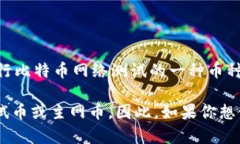 中本聪测试币（Satoshi Testnet）并不特定地与某一