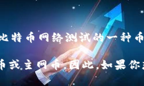 中本聪测试币（Satoshi Testnet）并不特定地与某一款钱包关联，例如tpwallet。实际上，中本聪是比特币的创始人，测试币则是用来进行比特币网络测试的一种币种。它们更多地依赖于用户使用的各种钱包，而不是某个特定的钱包。用户可以选择多款支持比特币网络及其测试网络的钱包来进行测试。

tpwallet是一款多币种钱包，支持比特币及其测试网络，但它不是唯一的选择。用户可以根据个人需求选择不同的比特币钱包来管理测试币或主网币。因此，如果你想使用中本聪测试币，可以使用tpwallet，但也有其他钱包可以选择。在选择钱包时，确保其支持你想要使用的币种网络是很重要的。