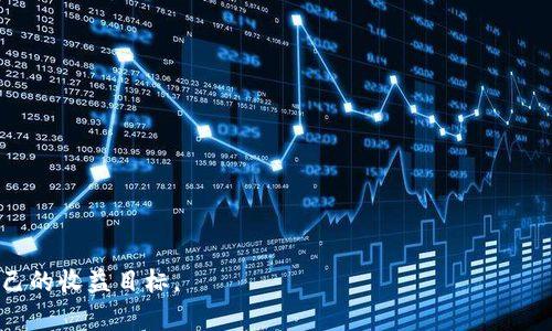   如何通过TP钱包在以太坊上购币实现盈利：策略与分析 / 
 guanjianci TP钱包, 以太坊, 加密货币, 投资策略 /guanjianci 

引言
随着区块链技术的快速发展，加密货币已成为现代投资者关注的焦点。在众多数字货币中，以太坊作为仅次于比特币的重要资产，吸引了无数投资者的目光。利用TP钱包这款功能强大的数字资产管理工具，投资者可以轻松地在以太坊上进行购币。那么，通过TP钱包购买以太坊能否实现盈利呢？本文将深入探讨这一问题，并提供策略与分析，帮助您做出明智的投资决策。

TP钱包简介
TP钱包是一款支持多种数字资产管理的移动端钱包，同时兼具安全性和便捷性。用户可以在TP钱包中轻松管理以太坊及其代币，并进行交易。TP钱包不仅提供了实时的行情更新功能，还允许用户进行去中心化交易，极大地提高了用户在投资方面的灵活性和选择性。

以太坊的投资潜力
以太坊（Ethereum）作为一种智能合约平台，不仅支持加密货币交易，还为开发者提供了一个构建去中心化应用（DApps）的基础。以太坊网络的持续升级以及其在DeFi和NFT领域的广泛应用，使其在加密市场中表现出色。因此，投资以太坊的潜力是毋庸置疑的。

通过TP钱包购币的步骤
在TP钱包中买入以太坊非常简单，具体步骤如下：
ol
    li下载并安装TP钱包，完成注册与验证。/li
    li为钱包充值，您可以使用法币或其他加密货币进行充值。/li
    li在TP钱包中选择以太坊，并输入您希望购买的金额。/li
    li确认交易，等待区块链确认。/li
/ol

盈利的策略
尽管使用TP钱包进行以太坊交易相对便捷，但要实现盈利仍需一定的策略。

h41. 了解市场趋势/h4
作为投资者，理解市场动态是盈利的关键。通过TP钱包，您可以查看以太坊的实时交易数据，关注价格波动及市场趋势。保持对市场的敏锐观察，将帮助您在最佳时机做出买入或卖出的决策。

h42. 分散投资/h4
过分集中于一种资产投资是高风险的。建议在TP钱包中添加其他加密资产，分散投资风险。例如，您可以同时持有部分以太坊、比特币及其他热门代币，以降低由于单一资产价格波动带来的损失。

h43. 设置止损位和目标收益/h4
在进行买入之前，请务必设定止损位和目标收益位。这样可以在价格变化时，避免情绪化交易带来的损失。TP钱包提供的安全性证明对于你的止损操作尤为关键。

h44. 定期审视与调整投资组合/h4
定期检查自己的投资组合，分析哪些资产表现良好，哪些则需要调整或出售。市场状况时刻变化，灵活调整能有效提升盈利空间。

风险管理
任何投资都伴随风险，尤其是区块链市场的波动性更大。因此，在投资之前，切实制定合理的风险管理策略至关重要。

h41. 不投入超过承受范围的资金/h4
在进行投资时，只投入自己能够承受损失的资金至关重要，切忌盲目追涨，而是要根据自身的经济实力进行理性投资。

h42. 适时退出/h4
如果市场表现不如预期，应果断选择出售投资，而不是期盼反弹。此时，要保持冷静，避免情绪左右决策。

h43. 不断学习与更新知识/h4
区块链和加密货币技术日新月异。要想在这个领域持续盈利，提升自己的专业知识及适应市场变化的能力是必不可少的。

总结
通过TP钱包在以太坊上购币无疑是一个潜在的盈利机会。但在投资过程中，不仅要把握市场动态，制定策略，还需学会有效应对风险。希望本文能够帮助您更好地理解通过TP钱包进行以太坊投资的可能及策略，从而实现盈利的目标。在未来的市场中，保持学习和适应将是您在加密投资中立于不败之地的关键。

实用资源推荐
在逐步步入加密投资的过程中，获取更多资源与信息也非常重要。以下是一些值得关注的资源：
ul
    lia href=