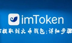 如何将USDT提取到火币钱包：详细步骤与注意事项