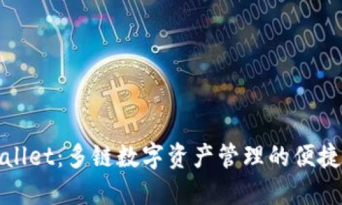 TPWallet：多链数字资产管理的便捷选择