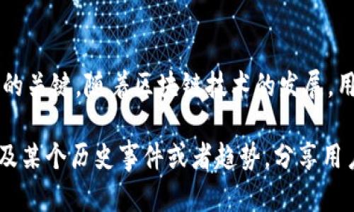   如何安全存储比特币：了解数字钱包的种类、功能与选择 / 
 guanjianci 比特币,数字钱包,安全存储,区块链技术 /guanjianci 

引言：数字货币的崛起
自2009年比特币的诞生以来，数字货币在全球金融体系中逐渐占据重要地位。比特币作为区块链技术的首个应用，其价值和接受度在过去十年中激增。然而，对于新手用户来说，安全存储比特币往往是一个令人困惑的问题。在数字货币的世界里，选择合适的钱包对于保护你的资产至关重要。

什么是比特币钱包？
比特币钱包是用于存储、发送和接收比特币的工具。与传统钱包不同，数字钱包并不保存实际的比特币，而是保存与你的比特币地址关联的私钥和公钥。私钥是用于签名交易的唯一代码，只有你拥有该私钥，才能对你的比特币进行操作。

比特币钱包的种类
市场上有多种类型的比特币钱包，按照存储方式的不同可以大致分为四类：热钱包、冷钱包、桌面钱包和移动钱包。

热钱包
热钱包是时刻连接网络的钱包，便于随时交易。虽然便捷，但其安全性相对较低，易受到黑客攻击。热钱包分为在线钱包和软件钱包，通常适合频繁交易的用户，但不适合存储大量比特币。

冷钱包
冷钱包是指没有直接连接互联网的钱包，因而极大地降低了被黑客攻击的风险。冷钱包可以是硬件钱包，像Ledger和Trezor，或者纸钱包，用户可以将私钥打印在纸上。对于长期持有比特币的用户来说，冷钱包是一个更为安全的选择。

桌面钱包与移动钱包
桌面钱包是安装在个人电脑上的软件应用程序，具有较高的安全性和便捷性，适合每天使用。而移动钱包则是专为智能手机设计的，适合随时随地进行交易。两者各有利弊，用户应根据自己的需求进行选择。

如何选择合适的比特币钱包？
选择比特币钱包时，需要考虑几个方面：安全性、便捷性、兼容性和费用。一个好的钱包应该具备多重安全措施，例如两步验证和加密技术。此外，是否支持多种数字货币也是用户需要关注的一个关键因素。

比特币钱包的安全性
安全性是用户使用比特币钱包时最关心的问题。无论选择热钱包还是冷钱包，务必要做好安全防护。定期更新钱包软件、使用复杂的密码、不随意点击陌生链接、启用双重身份验证等，都是增强安全性的有效手段。

备份与恢复钱包
虽然我们希望永远不会遇到数据丢失的情况，但为了保障自己的比特币资产，定期备份钱包是至关重要的。大多数钱包都会提供备份选项，用户应将备份文件保存到安全的位置。若意外发生，用户可以使用这些备份文件恢复钱包。

未来展望：比特币和数字钱包的发展
随着数字货币市场的蓬勃发展，钱包的功能和安全性也在不断进步。从最初的基础功能到现在的多币种支持和高级安全特性，数字钱包正在朝着更加安全和便捷的方向发展。未来，用户在选择和使用比特币钱包时，可能会有更多创新的选择。

结语：智慧与安全并重
在比特币的世界里，了解如何安全存储数字资产至关重要。无论是选择热钱包还是冷钱包，安全使用比特币钱包是保护自己资产的关键。随着区块链技术的发展，用户应与时俱进，随时更新自己的知识和技能，确保在这个数字时代中，自己的资产安全稳妥。 

为了确保内容的自然流畅及多样性，在进行写作时，还可以结合一些案例或个人经验，让整个文章更具人情味和现实感。例如，提及某个历史事件或者趋势，分享用户体验，将会为内容赋予更多的深度和维度，使读者产生共鸣。