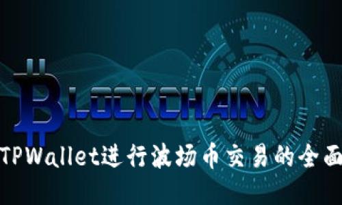 使用TPWallet进行波场币交易的全面指南