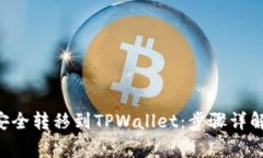 如何将EOS安全转移到TPWallet：步骤详解与注意事项