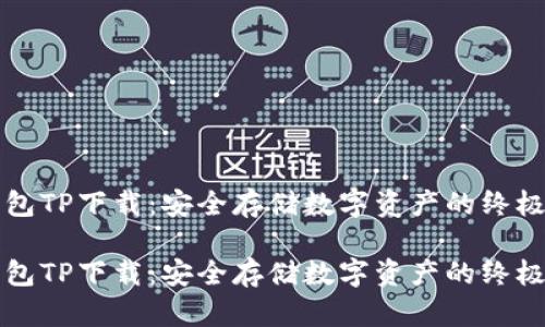 冷钱包TP下载：安全存储数字资产的终极指南

冷钱包TP下载：安全存储数字资产的终极指南