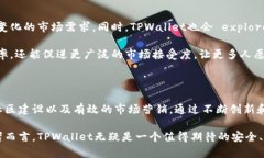   探索TPWallet崛起之路：如何在竞争激烈的数字钱