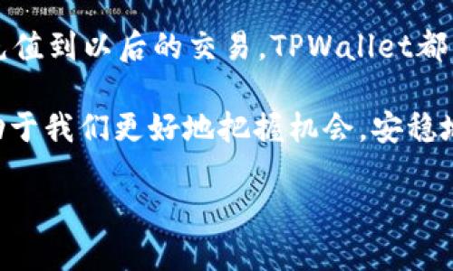   使用TPWallet安全便捷地充值USDT的详细步骤指南 / 
 guanjianci TPWallet, USDT, 加密货币, 充值教程 /guanjianci 

引言：数字货币时代的到来
近年来，随着区块链技术的发展和加密货币市场的蓬勃兴起，USDT（泰达币）作为一种稳定币，凭借其与美元的1：1锚定关系，成为了许多投资者和交易者的首选。这种币种不仅可以在各种交易所中进行交易，还可以用于充值、支付和转账等多种用途。而TPWallet作为一款多功能的数字货币钱包，因其用户友好的界面和强大的功能受到广泛欢迎。本文将详细介绍如何在TPWallet中安全便捷地充值USDT，帮助新手快速上手。

一步步了解TPWallet
在开始之前，我们首先要了解一下TPWallet的基本功能。TPWallet支持多种主流加密货币的存储、转账、交易以及充提操作，同时还具备完善的安全保障措施，确保用户资金的安全。此外，其界面设计，非常适合初学者使用。无论你是刚接触加密货币的新手，还是有一定经验的老手，TPWallet都能满足你的需求。

下载与注册TPWallet
首先，你需要在手机的应用商店（如App Store或Google Play）搜索“TPWallet”并下载。安装完成后，打开应用并进行注册。用户需提供一个有效的电子邮件地址和手机号码，以确保账户的安全性。在注册时，确保你的密码强度足够高，包含字母、数字及特殊字符，以保护你的账户不被未经授权的访问。

选择充值方式：法币还是其他加密货币
TPWallet为用户提供了多种充值渠道，主要包括法币充值和其他加密货币的充值。对于初次使用的用户，建议使用法币充值方式，这样操作相对简单方便。但如果你已经拥有其他数字货币，也可以选择通过这些数字货币来充值USDT。系统会自动将你转账的数字货币按照当前汇率转换为USDT，直接存入你的TPWallet账户。

法币充值USDT的具体步骤
下面我们详细介绍如何通过法币充值USDT：
ol
    listrong在TPWallet主页上选择“充值”功能：/strong打开TPWallet应用，登陆你的账户，在主界面上找到“充值”选项，点击进入。/li
    listrong选择充值渠道：/strong在充值页面，你将看到多个法币充值的选项，如信用卡、借记卡、支付宝或者微信支付等。在这里选择最适合你的方式。/li
    listrong输入充值金额：/strong根据平台的规定，输入你希望充值的金额。请注意，某些渠道可能会有最低充值限额。/li
    listrong确认信息并提交：/strong在输入完充值信息后，请再次核对自己填写的金额及其它信息，确认无误后点击提交。系统会引导你到支付页面完成付款。/li
    listrong等待确认：/strong完成付款后，系统会进行确认，一般情况下，充值金额会在几分钟内到账。若遇到高峰期，也可能会延迟，请耐心等待或查看充值记录。/li
/ol

使用其他加密货币充值USDT的步骤
如果你选择通过其他加密货币充值USDT，操作也十分简单：
ol
    listrong打开TPWallet并选择“充值”选项：/strong与法币充值相同，你也需要在主界面上选择“充值”功能。/li
    listrong选择要充值的加密货币：/strong在可用的加密货币列表中，选择你希望使用的币种，例如比特币（BTC）或以太坊（ETH）。/li
    listrong获取USDT充值地址：/strong系统会自动生成一个唯一的USDT充值地址，复制这个地址。/li
    listrong使用其他钱包发送加密货币：/strong打开你存放其他加密货币的钱包，将获取的USDT充值地址粘贴到转账界面，并输入转账的金额。/li
    listrong确认交易：/strong一般来说，加密货币转账需要一定的时间进行网络确认，请耐心等待，转账完成后，USDT将自动到账。/li
/ol

如何查看充值记录和账户余额
在TPWallet中，你可以随时查看自己的充值记录和账户余额。只需点击主界面的“资产”选项，你的所有充值、转账和交易记录将会一目了然。当你成功充值USDT后，相应的金额将会直接体现在你的账户余额中，方便你随时使用。

安全保障：TPWallet的安全机制
在进行任何金融交易时，安全性都是首要考虑的因素。TPWallet采用了多重安全措施来保障用户资金的安全，包括但不限于：安全的私钥管理、账户保护机制、滑动解锁和多签名机制。这些措施的结合，为你提供了一个尽可能安全的加密货币存储环境。此外，TPWallet还会定期进行系统安全检测，以防止黑客入侵和信息泄露。

总结与未来展望
通过以上的步骤和提示，相信您已经掌握了在TPWallet中充值USDT的完整流程。在这个数字货币日益影响我们生活的时代，掌握加密货币的使用方法，无疑将为您的未来打开新的大门。从初步的充值到以后的交易，TPWallet都能成为您可信赖的伙伴。

在未来，设想一下数字货币的应用场景：在线购物、国际汇款、Peer-to-Peer交易，无处不在的便捷将改变我们的经济形态。而作为用户的我们，紧跟技术发展的脚步，选择合适的钱包与平台，将有助于我们更好地把握机会，安稳地在这片崭新的数字世界中扬帆起航。

希望通过本教程，能够帮助您顺利完成USDT的充值操作，享受便捷的数字货币投资体验！如果您还有其他问题，欢迎随时与TPWallet的客服团队联系。祝您在数字资产的世界中大获成功！
