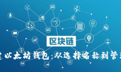 如何安全地创建以太坊钱包：从选择名称到管理资产的全指南