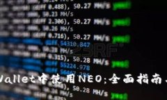 如何在TPWallet中使用NEO：全面指南与实用技巧