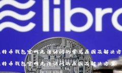 比特币钱包官网无法访问的常见原因及解决方法