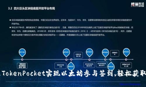 如何通过TokenPocket实现以太坊参与签到，轻松获取ETH奖励