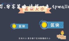 mes\x3d＂tpwallet最新版下载1.6.9＂ /jieguo  Tpwallet是一