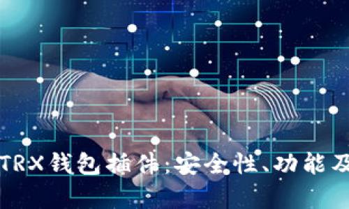 全面解析TRX钱包插件：安全性、功能及使用指南
