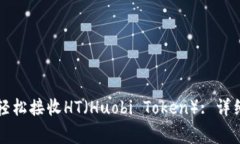 如何通过TP钱包轻松接收HT（Huobi Token）: 详细步骤
