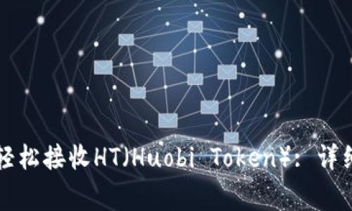 如何通过TP钱包轻松接收HT（Huobi Token）: 详细步骤与注意事项