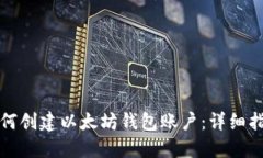 一步步教你如何创建以太坊钱包账户：详细指南