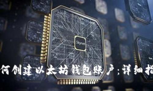 一步步教你如何创建以太坊钱包账户：详细指南与实用技巧