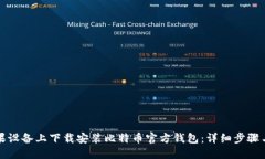 如何在苹果设备上下载安装比特币官方钱包：详