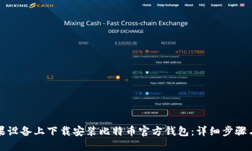 如何在苹果设备上下载安装比特币官方钱包：详细步骤与实用指南